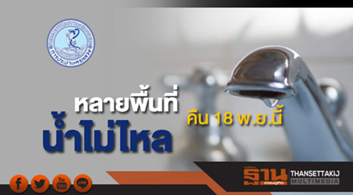 กปน.แจ้งน้ำประปาไม่ไหลหลายพื้นที่คืนวันที่ 18 พ.ย.นี้ กปน.แจ้งน้ำประปาไม่ไหลหลายพื้นที่คืนวันที่ 18 พ.ย.นี้