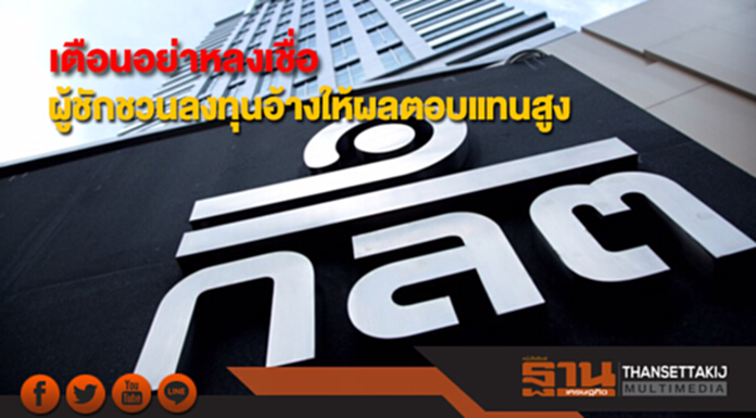 ก.ล.ต.เตือนปชช.อย่าหลงเชื่อผู้ชักชวนลงทุนอ้างให้ผลตอบแทนสูง ก.ล.ต.เตือนปชช.อย่าหลงเชื่อผู้ชักชวนลงทุนอ้างให้ผลตอบแทนสูง