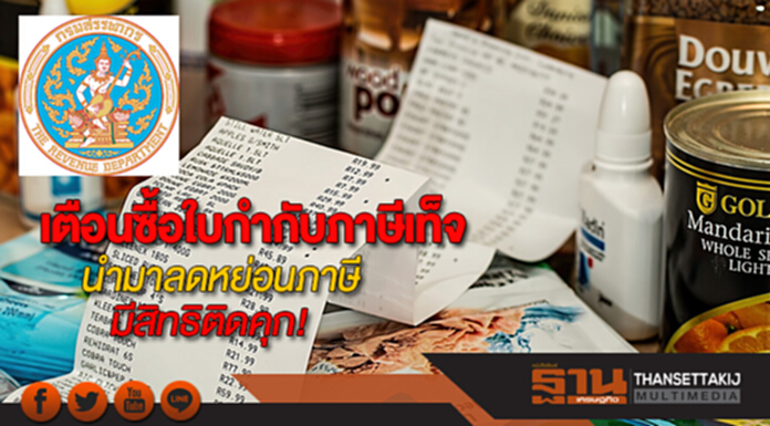 กรมสรรพากรเตือนซื้อใบกำกับภาษีเป็นเท็จนำมาลดหย่อนภาษีมีสิทธิติดคุก กรมสรรพากรเตือนซื้อใบกำกับภาษีเป็นเท็จนำมาลดหย่อนภาษีมีสิทธิติดคุก