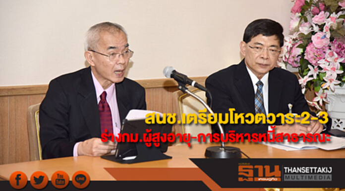 สนช.เตรียมโหวตวาระ2-3ร่างกม.ผู้สูงอายุ-การบริหารหนี้สาธารณะพรุ่งนี้ สนช.เตรียมโหวตวาระ2-3ร่างกม.ผู้สูงอายุ-การบริหารหนี้สาธารณะพรุ่งนี้