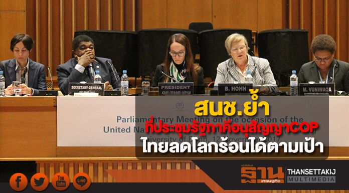 สนช.ย้ำไทยลดโลกร้อนได้ตามเป้ากลางที่ประชุมรัฐภาคีอนุสัญญาCOPเยอรมนี