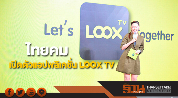 ‘ไทยคม’เปิดตัวแอปพลิเคชั่น LOOX TV สร้างประสบการณ์ใหม่ในการรับชมทีวี ‘ไทยคม’เปิดตัวแอปพลิเคชั่น LOOX TV สร้างประสบการณ์ใหม่ในการรับชมทีวี