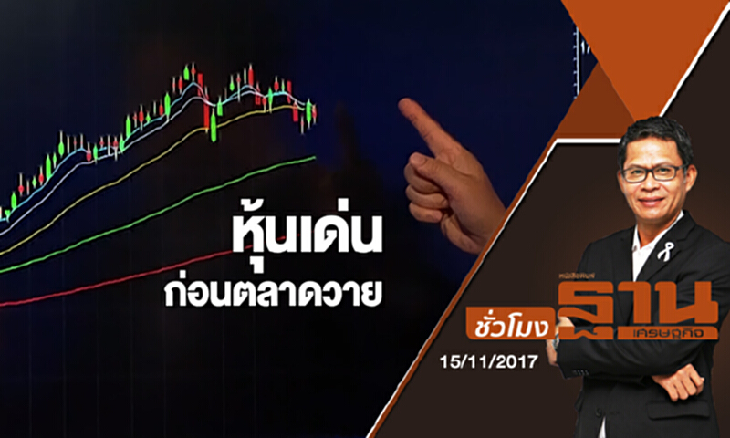 ชั่วโมงฐานเศรษฐกิจ | (15/11/60) : หุ้นเด่น...ก่อนตลาดวาย ชั่วโมงฐานเศรษฐกิจ | (15/11/60) : หุ้นเด่น...ก่อนตลาดวาย
