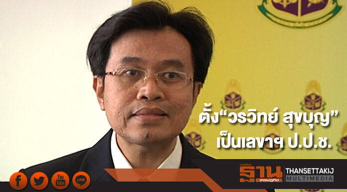 ตั้ง”วรวิทย์ สุขบุญ”เป็นเลขาฯ ป.ป.ช.คนใหม่ ตั้ง”วรวิทย์ สุขบุญ”เป็นเลขาฯ ป.ป.ช.คนใหม่