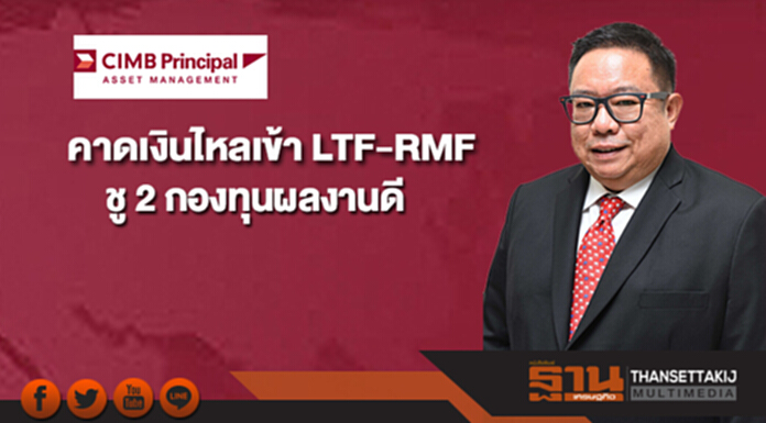 บลจ.ซีไอเอ็มบีฯ คาดเงินไหลเข้า LTF-RMF ชู 2 กองทุนผลงานดี บลจ.ซีไอเอ็มบีฯ คาดเงินไหลเข้า LTF-RMF ชู 2 กองทุนผลงานดี