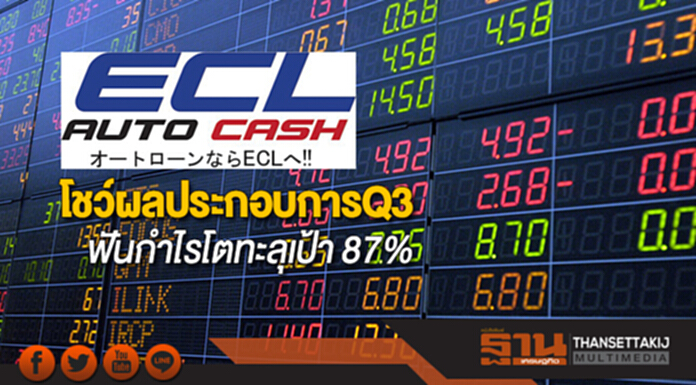 ECLโชว์ผลประกอบการQ3/60ฟันกำไรโตทะลุเป้า 87% ECLโชว์ผลประกอบการQ3/60ฟันกำไรโตทะลุเป้า 87%