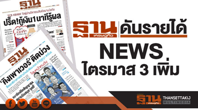 ฐานเศรษฐกิจ ดันรายได้ news ไตรมาส 3 เพิ่ม ฐานเศรษฐกิจ ดันรายได้ news ไตรมาส 3 เพิ่ม