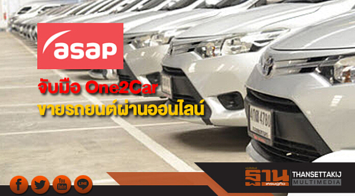 ASAP จับมือ One2Car ขายรถยนต์ผ่านออนไลน์หนุนธุรกิจโต ASAP จับมือ One2Car ขายรถยนต์ผ่านออนไลน์หนุนธุรกิจโต