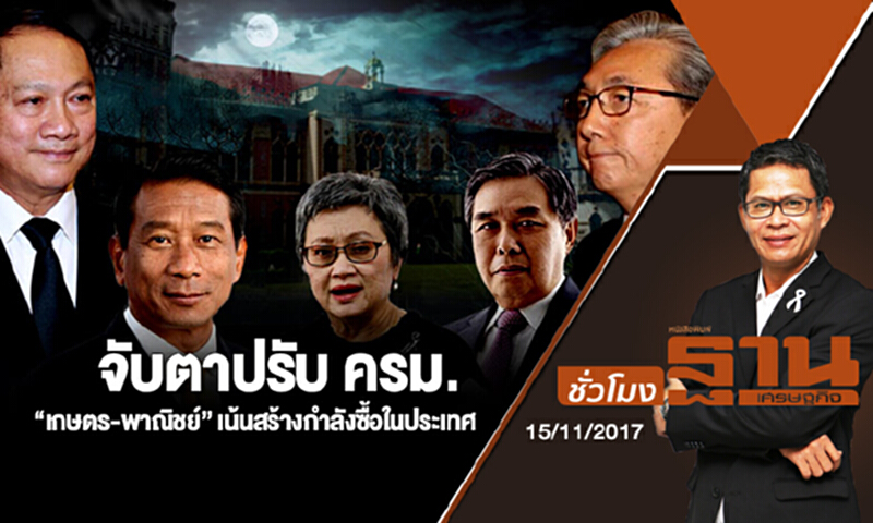 ชั่วโมงฐานเศรษฐกิจ | (15/11/60) : จับตาปรับ ครม. “เกษตร-พาณิชย์” เน้นสร้างกำลังซื้อในประเทศ ชั่วโมงฐานเศรษฐกิจ | (15/11/60) : จับตาปรับ ครม. “เกษตร-พาณิชย์” เน้นสร้างกำลังซื้อในประเทศ