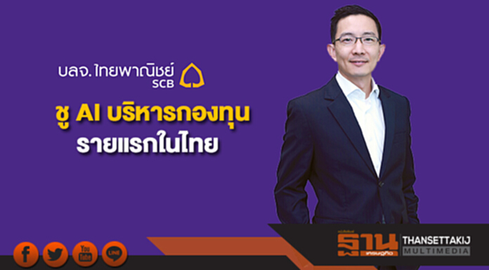 บลจ.ไทยพาณิชย์ ชู AI บริหารกองทุนรายแรกในไทย บลจ.ไทยพาณิชย์ ชู AI บริหารกองทุนรายแรกในไทย