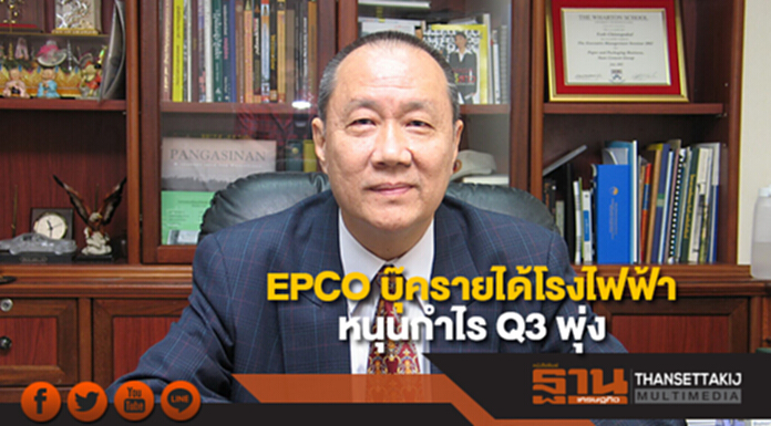 EPCO บุ๊ครายได้โรงไฟฟ้าหนุนกำไร Q3 พุ่ง ฟันธงทั้งปีสร้างสถิติใหม่ EPCO บุ๊ครายได้โรงไฟฟ้าหนุนกำไร Q3 พุ่ง ฟันธงทั้งปีสร้างสถิติใหม่