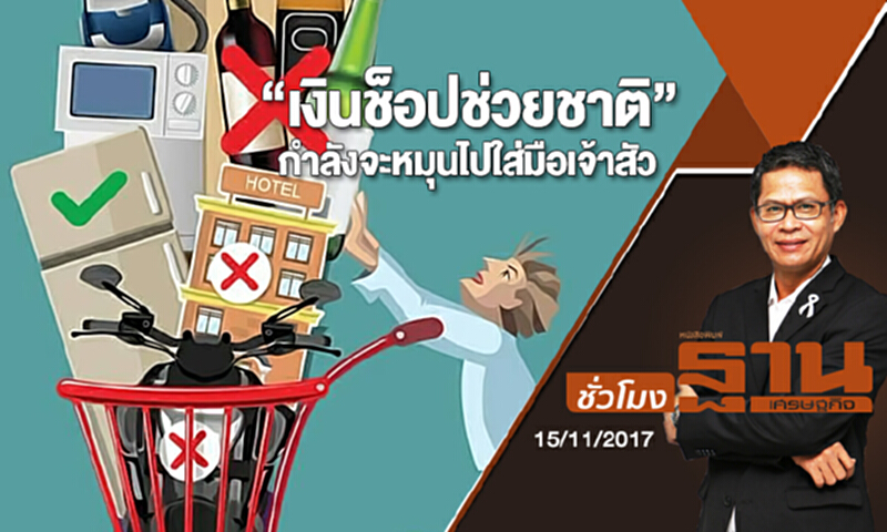 ชั่วโมงฐานเศรษฐกิจ | (15/11/60) : “เงินช็อปช่วยชาติ” กำลังจะหมุนไปใส่มือเจ้าสัว ชั่วโมงฐานเศรษฐกิจ | (15/11/60) : “เงินช็อปช่วยชาติ” กำลังจะหมุนไปใส่มือเจ้าสัว