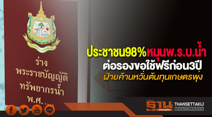ประชาชน98%หนุนพ.ร.บ.นํ้า ต่อรองขอใช้ฟรีก่อน3ปี-ฝ่ายค้านหวั่นต้นทุนเกษตรพุ่ง ประชาชน98%หนุนพ.ร.บ.นํ้า ต่อรองขอใช้ฟรีก่อน3ปี-ฝ่ายค้านหวั่นต้นทุนเกษตรพุ่ง