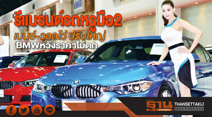 รีแบรนด์รถหรูมือ2 เบนซ์-วอลโว่ ปรับใหญ่ BMW หวังราคาไม่ตก รีแบรนด์รถหรูมือ2 เบนซ์-วอลโว่ ปรับใหญ่ BMW หวังราคาไม่ตก
