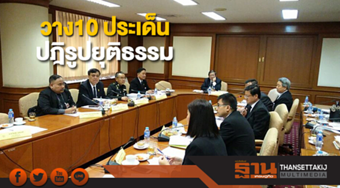 วาง10 ประเด็นปฎิรูปยุติธรรมตั้งเป้าเสร็จ5ปี วาง10 ประเด็นปฎิรูปยุติธรรมตั้งเป้าเสร็จ5ปี