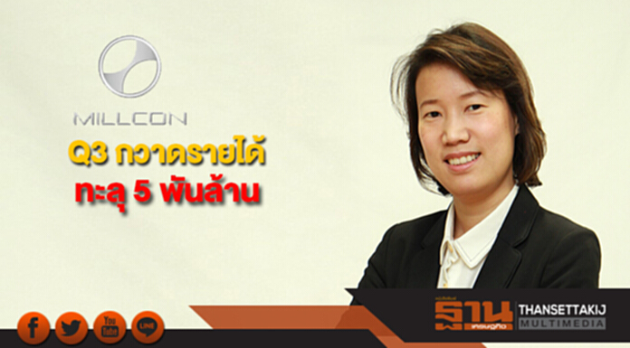 "มิลล์คอน" โชว์ Q3 กวาดรายได้ทะลุ 5 พันล้าน กำไรพุ่ง 15% "มิลล์คอน" โชว์ Q3 กวาดรายได้ทะลุ 5 พันล้าน กำไรพุ่ง 15%