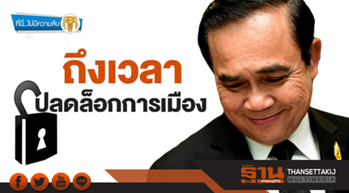 ที่นี่ไม่มีความลับ : ถึงเวลาปลดล็อกการเมือง ที่นี่ไม่มีความลับ : ถึงเวลาปลดล็อกการเมือง
