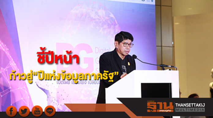 ภาครัฐชี้ปีหน้าก้าวสู่“ปีแห่งข้อมูลภาครัฐ” ภาครัฐชี้ปีหน้าก้าวสู่“ปีแห่งข้อมูลภาครัฐ”