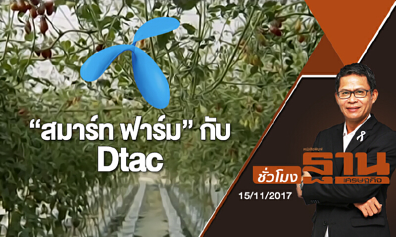 ชั่วโมงฐานเศรษฐกิจ | (15/11/60) : BIG STORY - “สมาร์ท ฟาร์ม” กับ Dtac ชั่วโมงฐานเศรษฐกิจ | (15/11/60) : BIG STORY - “สมาร์ท ฟาร์ม” กับ Dtac