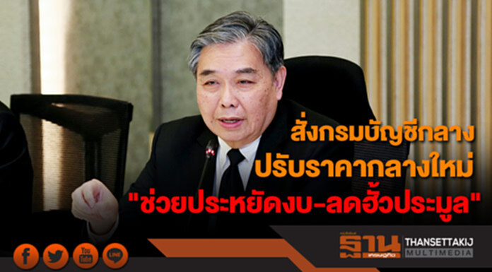 "อภิศักดิ์" สั่งกรมบัญชีกลาง ปรับราคากลางใหม่ "ช่วยประหยัดงบ-ลดฮั้วประมูล" "อภิศักดิ์" สั่งกรมบัญชีกลาง ปรับราคากลางใหม่ "ช่วยประหยัดงบ-ลดฮั้วประมูล"