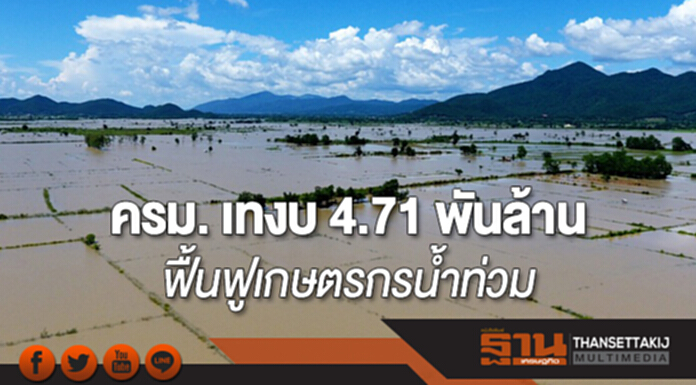 ครม. เทงบ 4.71 พันล้าน ฟื้นฟูเกษตรกรน้ำท่วม ครม. เทงบ 4.71 พันล้าน ฟื้นฟูเกษตรกรน้ำท่วม