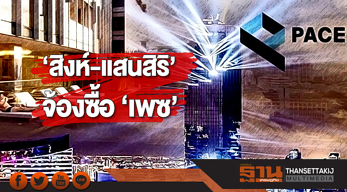 ‘สิงห์-แสนสิริ’ จ้องซื้อ ‘เพซ’ ‘สิงห์-แสนสิริ’ จ้องซื้อ ‘เพซ’