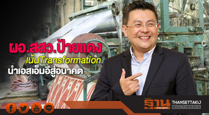 ผอ.สสว.ป้ายแดง เน้นTransformation นำเอสเอ็มอีสู่อนาคต ผอ.สสว.ป้ายแดง เน้นTransformation นำเอสเอ็มอีสู่อนาคต