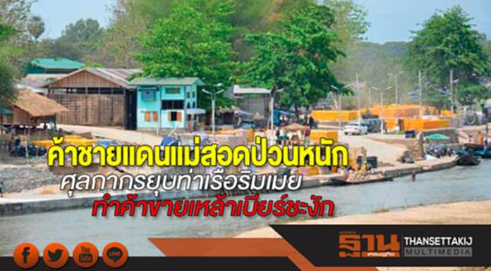 ค้าชายแดนแม่สอดป่วนหนัก ศุลกากรยุบท่าเรือริมเมยทำค้าขายเหล้าเบียร์ชะงัก ค้าชายแดนแม่สอดป่วนหนัก ศุลกากรยุบท่าเรือริมเมยทำค้าขายเหล้าเบียร์ชะงัก