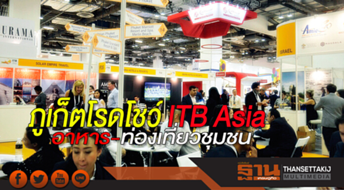 ภูเก็ตโรดโชว์ ITB Asia อาหาร-ท่องเที่ยวชุมชน ภูเก็ตโรดโชว์ ITB Asia อาหาร-ท่องเที่ยวชุมชน