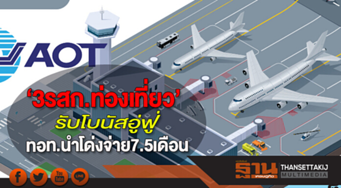 ‘3รสก.ท่องเที่ยว’รับโบนัสอู้ฟู่ ทอท.นำโด่งจ่าย7.5เดือน วิทยุการบิน4เดือน ‘3รสก.ท่องเที่ยว’รับโบนัสอู้ฟู่ ทอท.นำโด่งจ่าย7.5เดือน วิทยุการบิน4เดือน