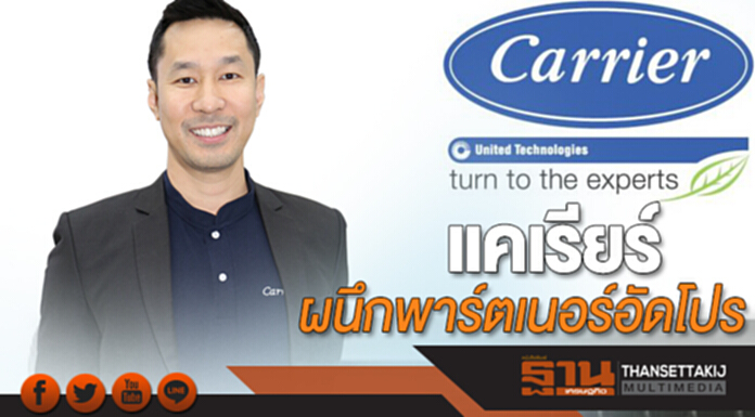แคเรียร์ผนึกพาร์ตเนอร์อัดโปร แคเรียร์ผนึกพาร์ตเนอร์อัดโปร