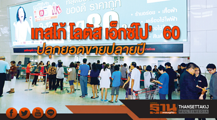 เทสโก้ โลตัส เอ็กซ์โป’60 ปลุกยอดขายปลายปี เทสโก้ โลตัส เอ็กซ์โป’60 ปลุกยอดขายปลายปี