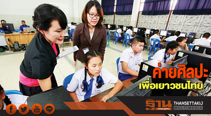 ค่ายศิลปะ เพื่อเยาวชนไทย ค่ายศิลปะ เพื่อเยาวชนไทย