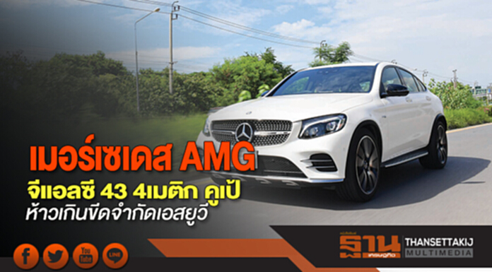 เมอร์เซเดส AMG จีแอลซี 43 4เมติก คูเป้ ห้าวเกินขีดจำกัดเอสยูวี เมอร์เซเดส AMG จีแอลซี 43 4เมติก คูเป้ ห้าวเกินขีดจำกัดเอสยูวี