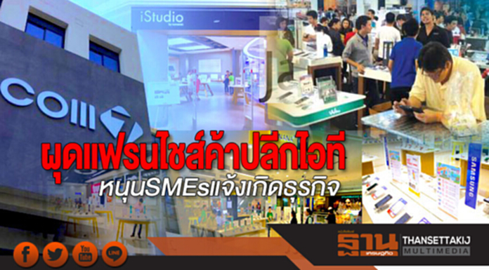 คอมเซเว่นผุดแฟรนไชส์ค้าปลีกไอที หนุน SMEs แจ้งเกิดธุรกิจ คอมเซเว่นผุดแฟรนไชส์ค้าปลีกไอที หนุน SMEs แจ้งเกิดธุรกิจ
