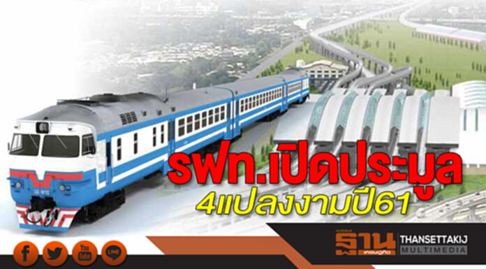 รฟท.เปิดประมูล4แปลงงามปี61 ลุ้นครม.ไฟเขียวตั้งบริษัทลูกบริหารทรัพย์สิน รฟท.เปิดประมูล4แปลงงามปี61 ลุ้นครม.ไฟเขียวตั้งบริษัทลูกบริหารทรัพย์สิน
