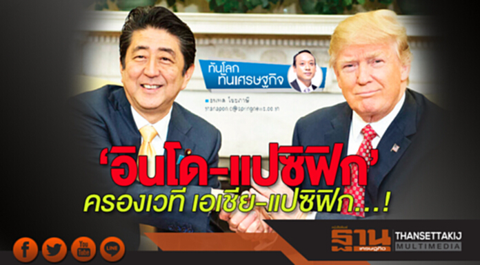 ‘อินโด-แปซิฟิก’ ครองเวที เอเชีย-แปซิฟิก…! ‘อินโด-แปซิฟิก’ ครองเวที เอเชีย-แปซิฟิก…!