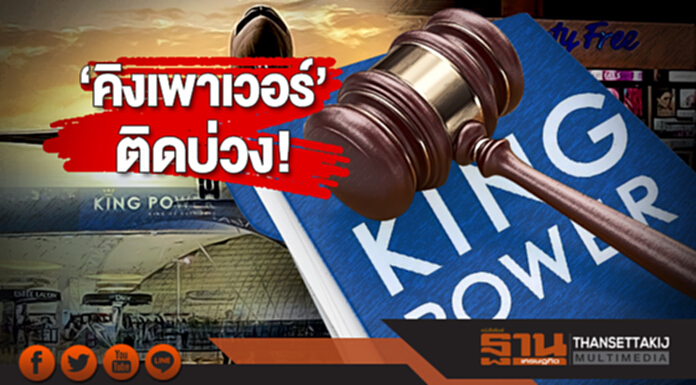 ‘คิงเพาเวอร์’ ติดบ่วง! สื่อนอกตีข่าวศาลปราบโกงรับฟ้อง - ทอท. ทำรัฐสูญ 1.4 หมื่นล้าน ‘คิงเพาเวอร์’ ติดบ่วง! สื่อนอกตีข่าวศาลปราบโกงรับฟ้อง - ทอท. ทำรัฐสูญ 1.4 หมื่นล้าน