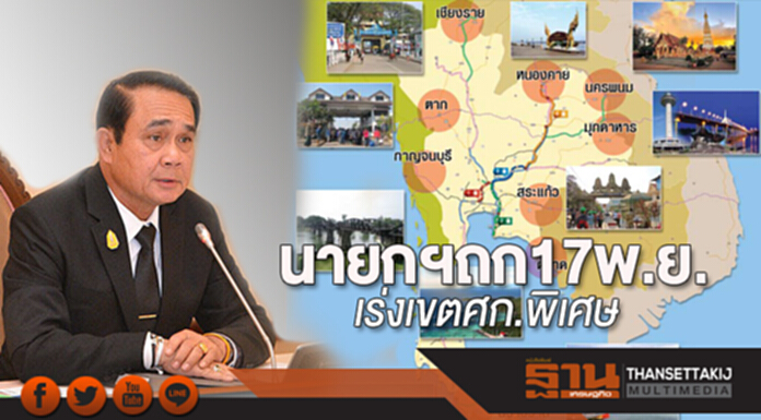 นายกฯ ถก 17 พ.ย. เร่ง! ‘เขต ศก.พิเศษ’ นายกฯ ถก 17 พ.ย. เร่ง! ‘เขต ศก.พิเศษ’