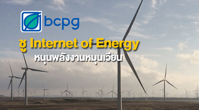 บีซีพีจีชู Internet of Energy หนุนพลังงานหมุนเวียน บีซีพีจีชู Internet of Energy หนุนพลังงานหมุนเวียน