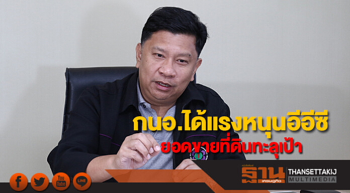 กนอ.ได้แรงหนุนอีอีซีส่งผลยอดขายที่ดินทะลุเป้า กนอ.ได้แรงหนุนอีอีซีส่งผลยอดขายที่ดินทะลุเป้า