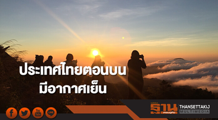 ประเทศไทยตอนบนมีอากาศเย็น กทม.มีฝนฟ้าคะนอง ร้อยละ 30 ของพื้นที่ ประเทศไทยตอนบนมีอากาศเย็น กทม.มีฝนฟ้าคะนอง ร้อยละ 30 ของพื้นที่