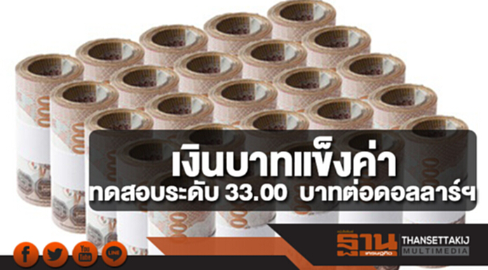 เงินบาทแข็งค่าทดสอบระดับ 33.00 บาทต่อดอลลาร์ฯ หลังแผนปฏิปภาษีเผชิญอุปสรรค เงินบาทแข็งค่าทดสอบระดับ 33.00 บาทต่อดอลลาร์ฯ หลังแผนปฏิปภาษีเผชิญอุปสรรค