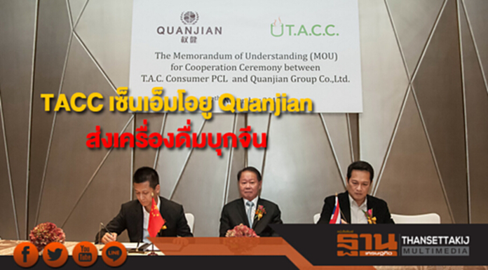 TACC เซ็นเอ็มโอยู Quanjian Group ส่งเครื่องดื่มบุกจีน TACC เซ็นเอ็มโอยู Quanjian Group ส่งเครื่องดื่มบุกจีน