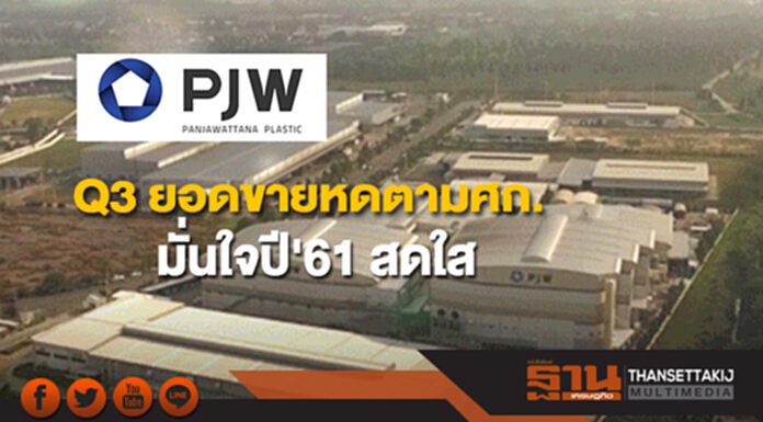 PJW ชี้ Q3 ยอดขายหดตามเศรษฐกิจ มั่นใจปี'61 สดใส PJW ชี้ Q3 ยอดขายหดตามเศรษฐกิจ มั่นใจปี'61 สดใส