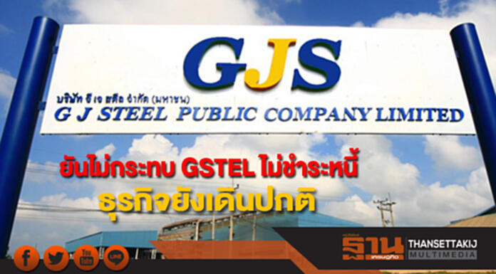 GJS ยันไม่กระทบ GSTEL ไม่ชำระหนี้ ธุรกิจยังเดินปกติ GJS ยันไม่กระทบ GSTEL ไม่ชำระหนี้ ธุรกิจยังเดินปกติ