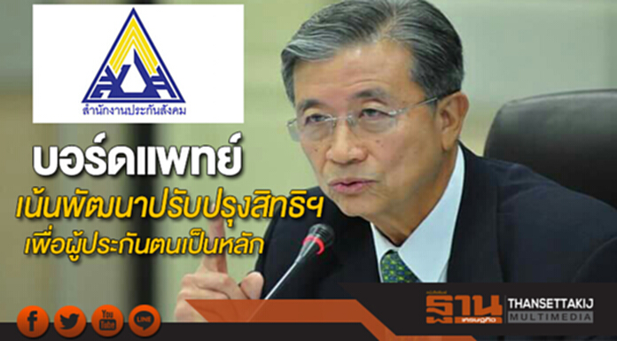 บอร์ดแพทย์ประกันสังคมแถลงผลงาน2ปีเน้นพัฒนาปรับปรุงสิทธิฯเพื่อผู้ประกันตนเป็นหลัก บอร์ดแพทย์ประกันสังคมแถลงผลงาน2ปีเน้นพัฒนาปรับปรุงสิทธิฯเพื่อผู้ประกันตนเป็นหลัก