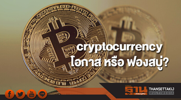 Cryptocurrency โอกาส หรือ ฟองสบู่? Cryptocurrency โอกาส หรือ ฟองสบู่?