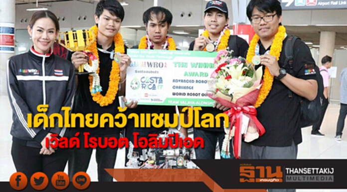 เด็กไทยคว้าแชมป์โลก แข่งเวิลด์ โรบอต โอลิมปิเอด เด็กไทยคว้าแชมป์โลก แข่งเวิลด์ โรบอต โอลิมปิเอด