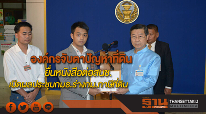 องค์กรจับตาปัญหาที่ดินยื่นหนังสือต่อสนช.ขอเปิดผลประชุมกมธ.ร่างกม.ภาษีที่ดิน องค์กรจับตาปัญหาที่ดินยื่นหนังสือต่อสนช.ขอเปิดผลประชุมกมธ.ร่างกม.ภาษีที่ดิน